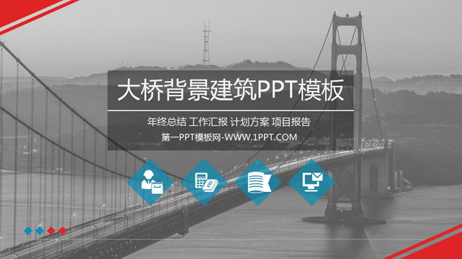图片[1]-大桥背景建筑PPT模板-第一PPT