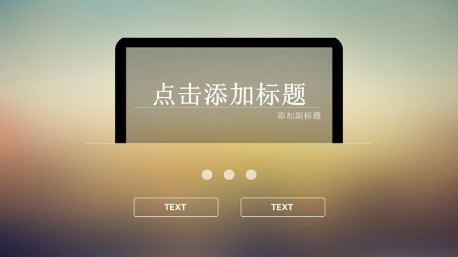 图片[1]-动态光斑炫丽背景IOS风格PPT开头动画模板-第一PPT