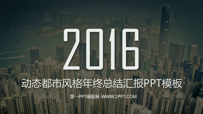 图片[1]-动态都市风格商务年终总结汇报PPT模板-第一PPT