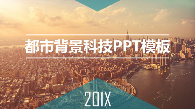 图片[1]-都市背景科技商务蓝工作汇报PPT模板-第一PPT