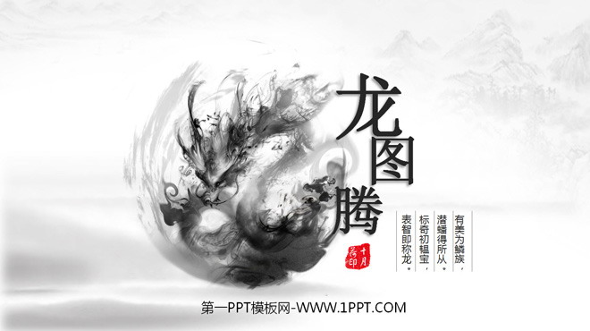 图片[1]-《龙图腾》水墨元素中国风PPT模板-第一PPT