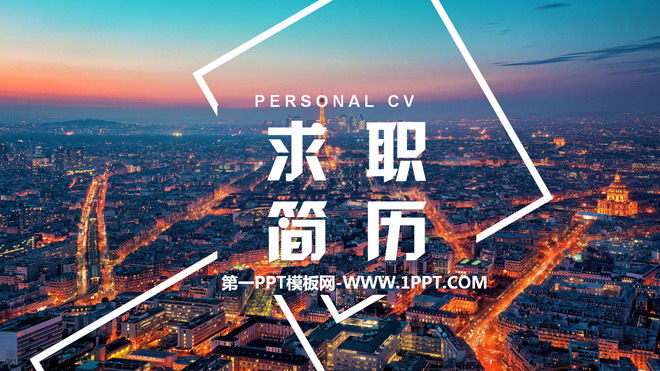 图片[1]-欧美IOS风格求职简历PPT模板-第一PPT