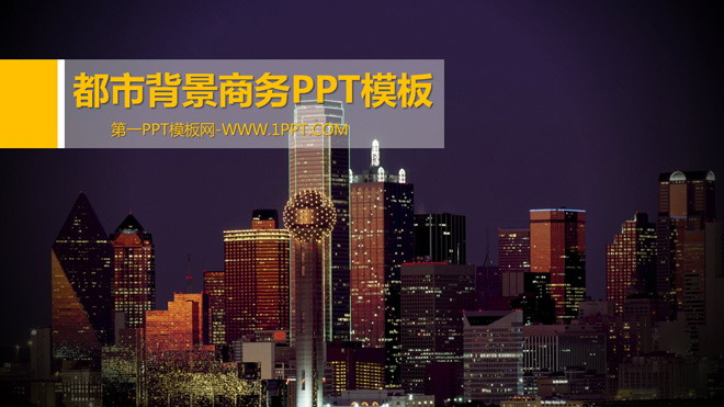 图片[1]-简约都市背景商务PPT模板-第一PPT