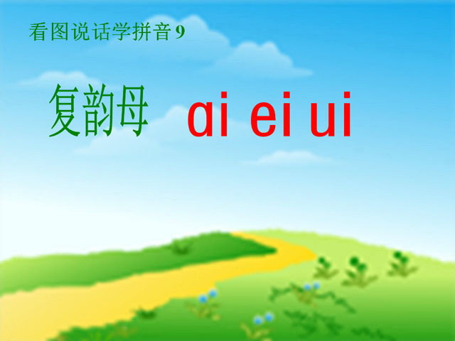 图片[1]-汉语拼音aieiui课件PPT-第一PPT