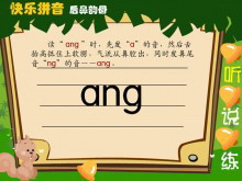 汉语拼音angengingong课件flash动画-第一PPT
