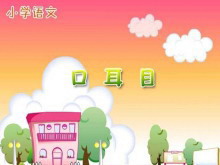 口耳目PPT课件下载-第一PPT