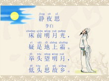 静夜思PPT课件-第一PPT