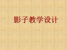 影子PPT课件-第一PPT
