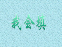 《语文园地三》PPT课件-第一PPT
