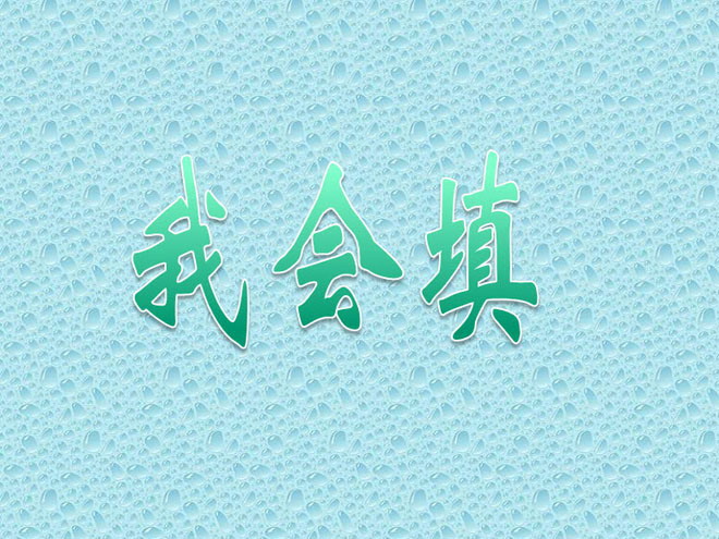 图片[1]-《语文园地三》PPT课件-第一PPT
