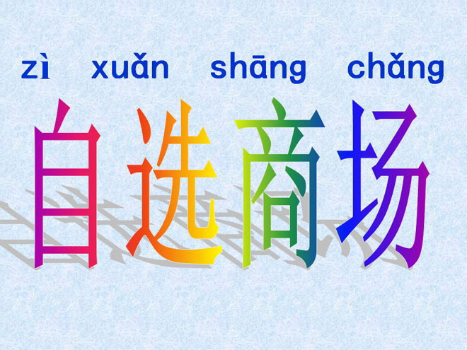 图片[1]-自选商场PPT课件(二)语文-第一PPT