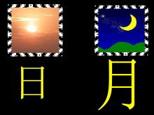 《日月明》PPT课件2-第一PPT