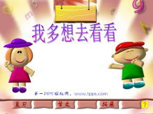 《我多想去看看》PPT课件2-第一PPT