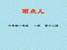 《雨点儿》PPT课件3-第一PPT