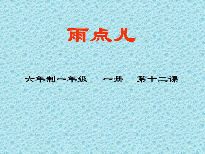 图片[1]-《雨点儿》PPT课件3-第一PPT