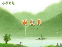 《雨点儿》PPT课件-第一PPT