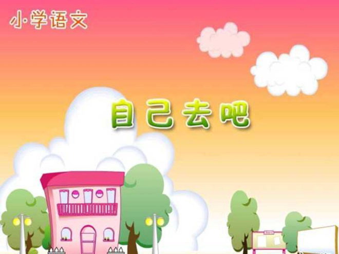 图片[1]-《自己去吧》PPT课件-第一PPT