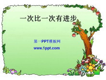 《一次比一次有进步》PPT课件3-第一PPT