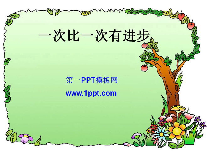 图片[1]-《一次比一次有进步》PPT课件3-第一PPT