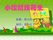 《小松鼠找花生》PPT课件-第一PPT