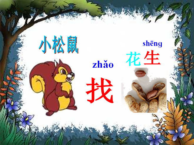 图片[1]-《小松鼠找花生》PPT课件3-第一PPT