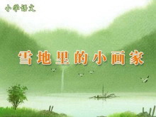《雪地里的小画家》PPT课件2-第一PPT