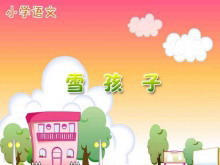 《雪孩子》PPT课件5-第一PPT
