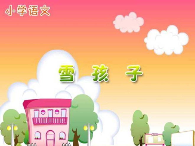 图片[1]-《雪孩子》PPT课件5-第一PPT