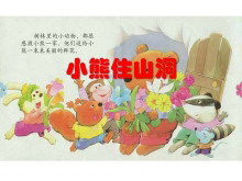 《小熊住山洞》PPT课件2-第一PPT