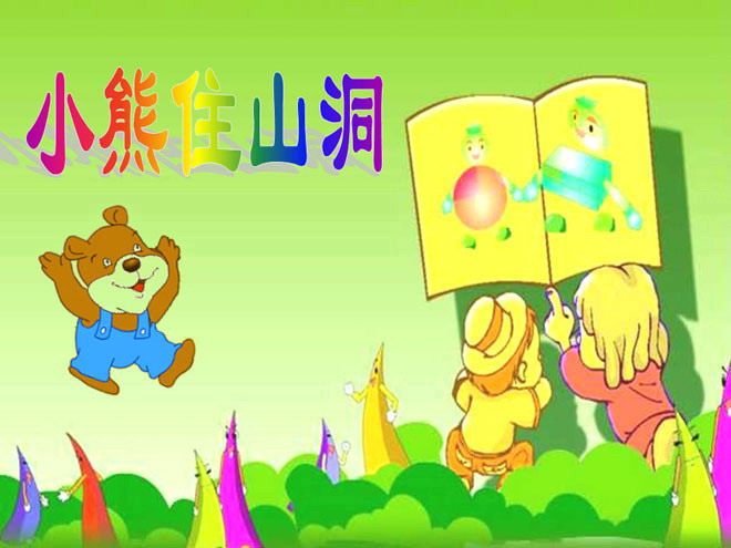 图片[1]-《小熊住山洞》PPT课件3-第一PPT