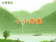 《小小的船》PPT课件-第一PPT