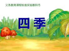 《四季》PPT课件-第一PPT