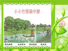 《小小竹排画中游》PPT课件2-第一PPT