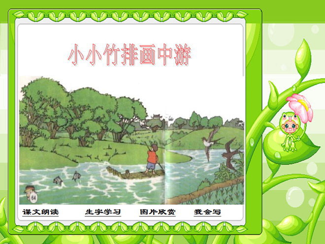 图片[1]-《小小竹排画中游》PPT课件2-第一PPT