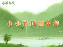 《小小竹排画中游》PPT课件-第一PPT