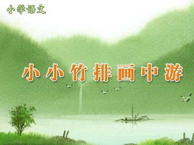 图片[1]-《小小竹排画中游》PPT课件-第一PPT