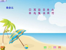 《口耳目》PPT课件2-第一PPT
