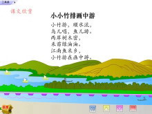 《小小竹排画中游》flash课件-第一PPT