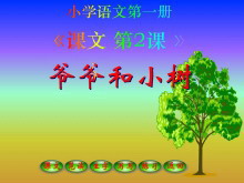 《爷爷和小树》FLASH课件3-第一PPT