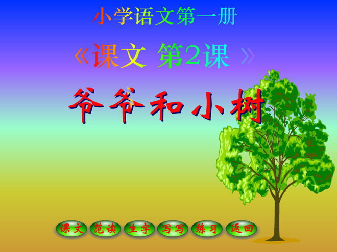 图片[1]-《爷爷和小树》FLASH课件3-第一PPT