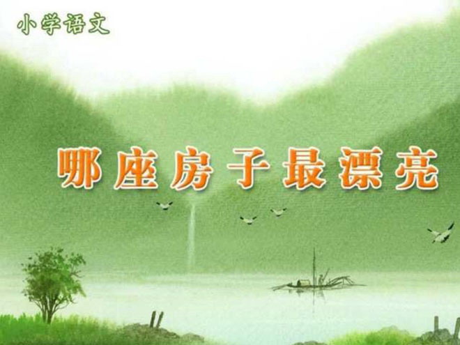 图片[1]-哪座房子最漂亮PPT下载-第一PPT