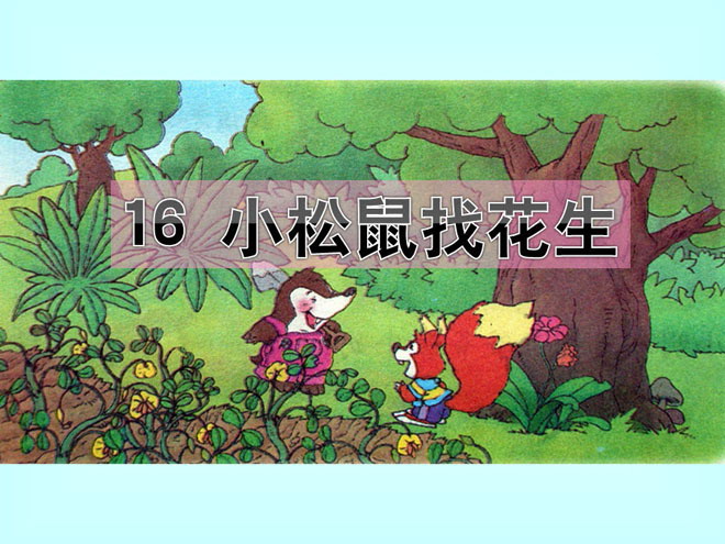图片[1]-《小松鼠找花生》PPT课件4-第一PPT