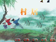 古诗二首之村居Flash课件-第一PPT