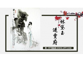 《林黛玉进贾府》PPT教学课件下载-第一PPT