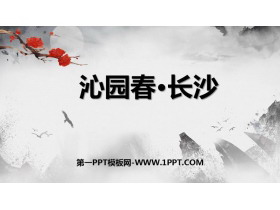 《沁园春·长沙》PPT精品课件下载-第一PPT