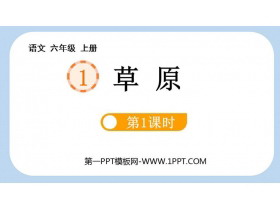 《草原》PPT课件下载(第1课时)-第一PPT