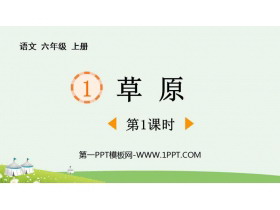 《草原》PPT免费课件(第1课时)-第一PPT