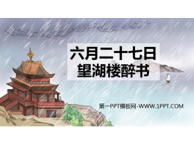 《六月二十七日望湖楼醉书》古诗词三首PPT优质课件-第一PPT