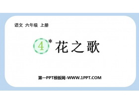 《花之歌》PPT精品免费课件-第一PPT