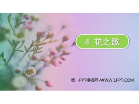 《花之歌》PPT优秀免费课件-第一PPT